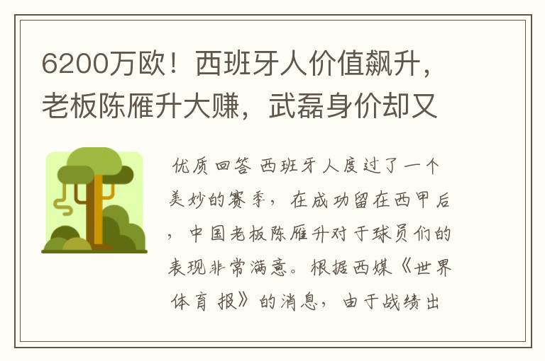 6200万欧！西班牙人价值飙升，老板陈雁升大赚，武磊身价却又缩水