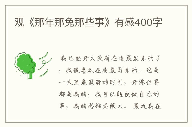 观《那年那兔那些事》有感400字