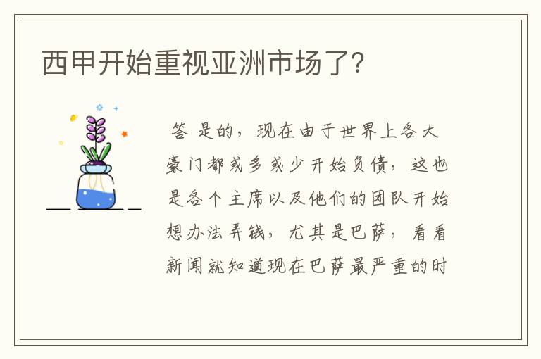 西甲开始重视亚洲市场了？