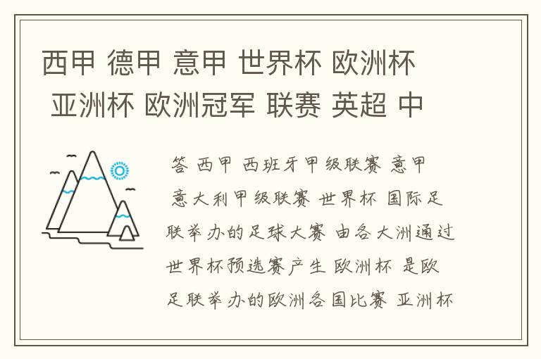 西甲 德甲 意甲 世界杯 欧洲杯 亚洲杯 欧洲冠军 联赛 英超 中超  分别是什么意思啊？