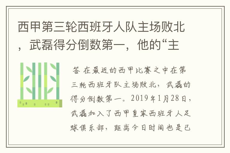 西甲第三轮西班牙人队主场败北，武磊得分倒数第一，他的“主力”位置还能保住吗？