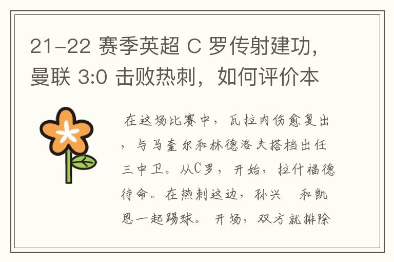 21-22 赛季英超 C 罗传射建功，曼联 3:0 击败热刺，如何评价本场比赛？