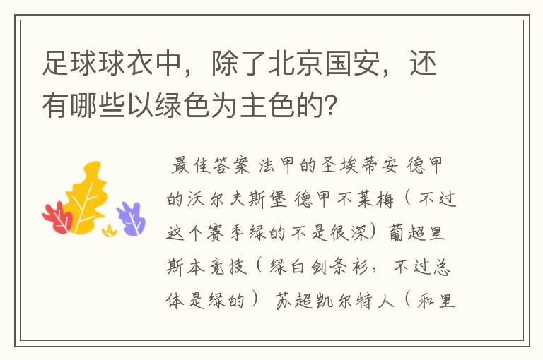 足球球衣中，除了北京国安，还有哪些以绿色为主色的？