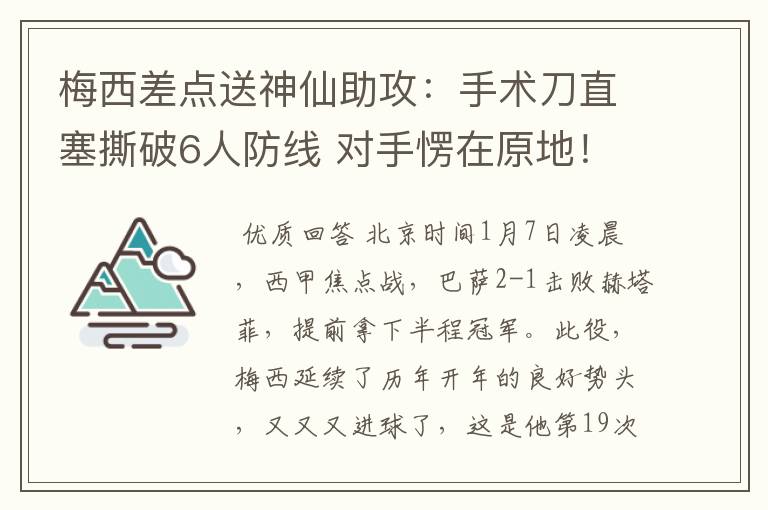 梅西差点送神仙助攻：手术刀直塞撕破6人防线 对手愣在原地！