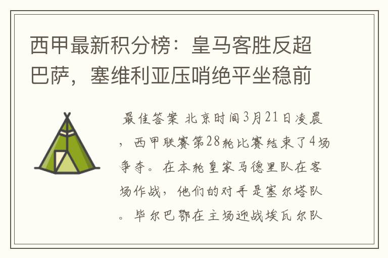 西甲最新积分榜：皇马客胜反超巴萨，塞维利亚压哨绝平坐稳前四