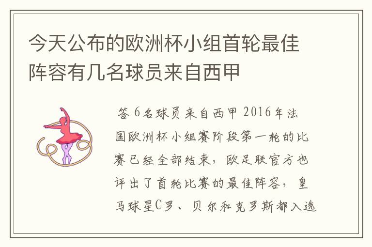 今天公布的欧洲杯小组首轮最佳阵容有几名球员来自西甲