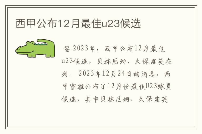 西甲公布12月最佳u23候选