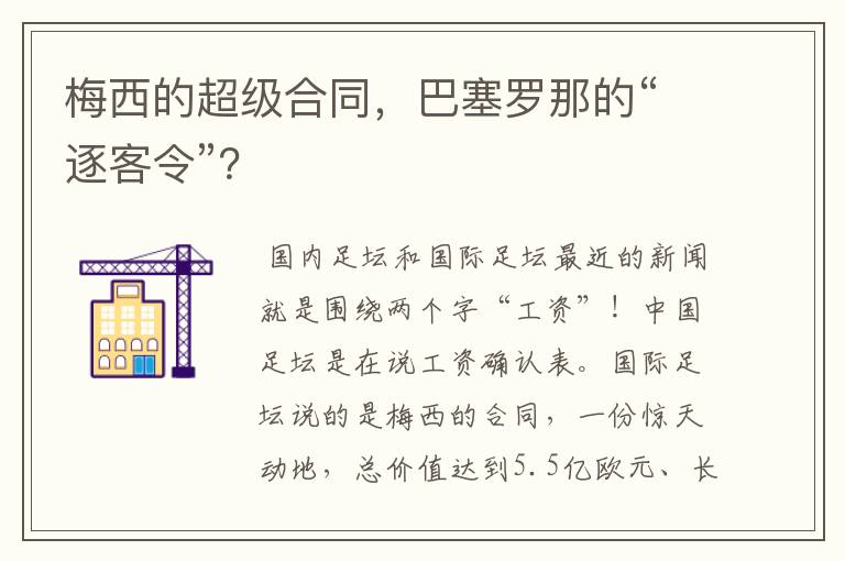 梅西的超级合同，巴塞罗那的“逐客令”？