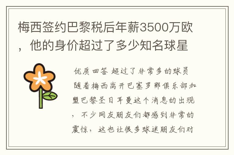 梅西签约巴黎税后年薪3500万欧，他的身价超过了多少知名球星？