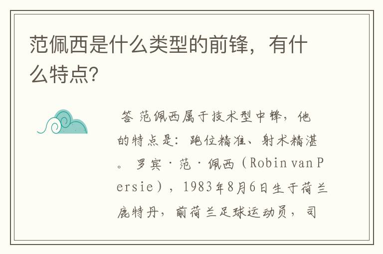 范佩西是什么类型的前锋，有什么特点？