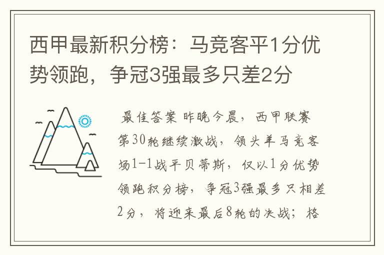 西甲最新积分榜：马竞客平1分优势领跑，争冠3强最多只差2分