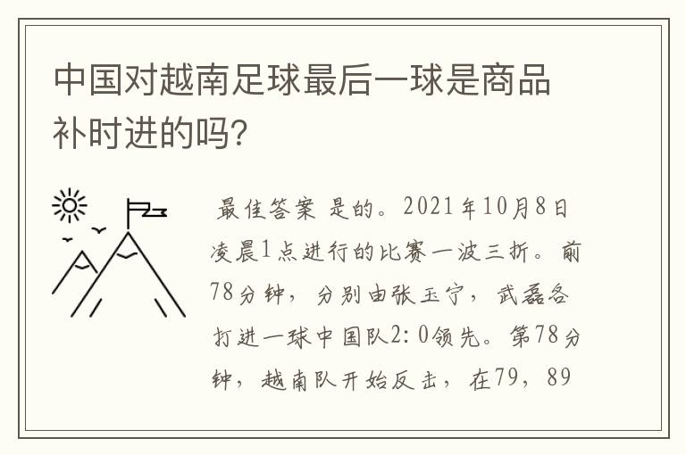 中国对越南足球最后一球是商品补时进的吗？