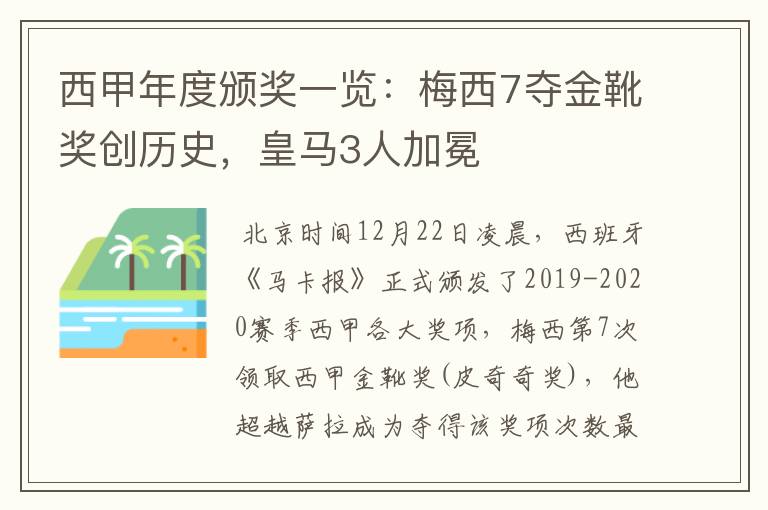 西甲年度颁奖一览：梅西7夺金靴奖创历史，皇马3人加冕