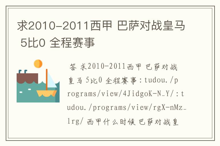 求2010-2011西甲 巴萨对战皇马 5比0 全程赛事