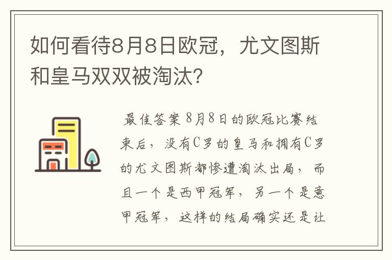 如何看待8月8日欧冠，尤文图斯和皇马双双被淘汰？