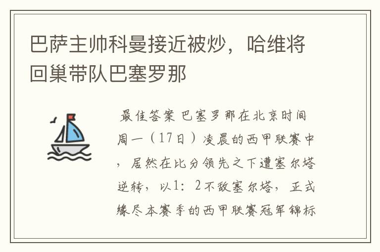 巴萨主帅科曼接近被炒，哈维将回巢带队巴塞罗那