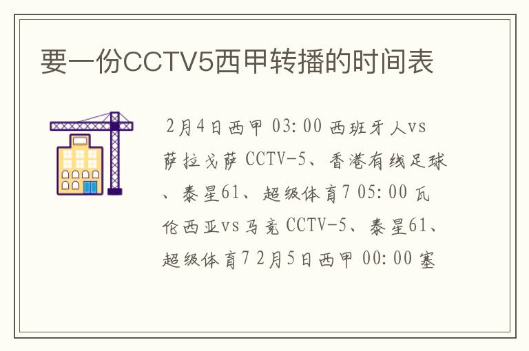 要一份CCTV5西甲转播的时间表