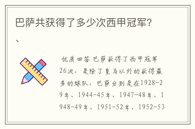 巴萨共获得了多少次西甲冠军？、