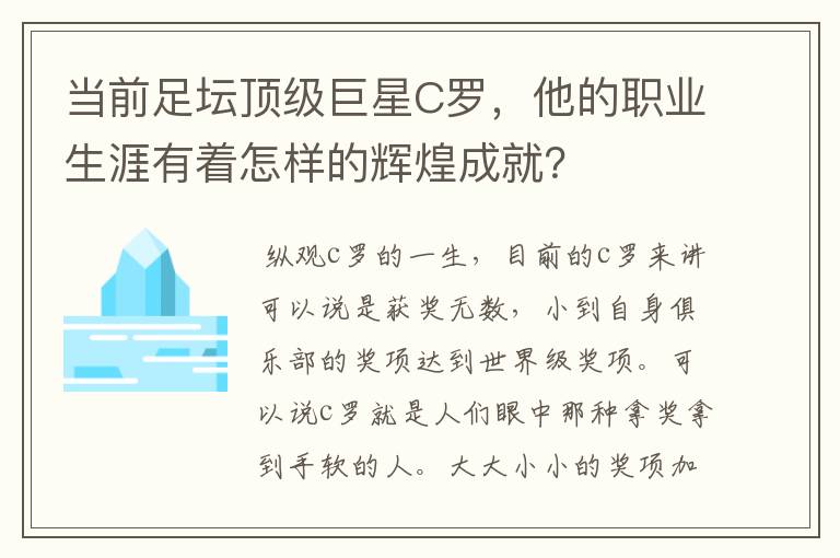 当前足坛顶级巨星C罗，他的职业生涯有着怎样的辉煌成就？