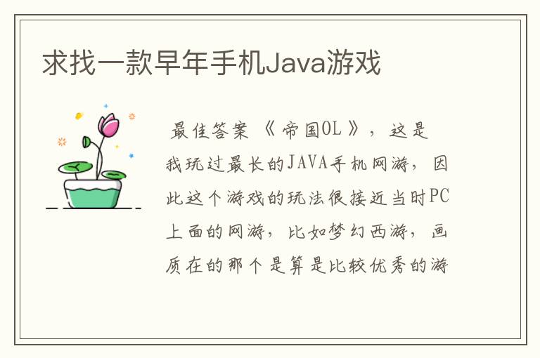 求找一款早年手机Java游戏