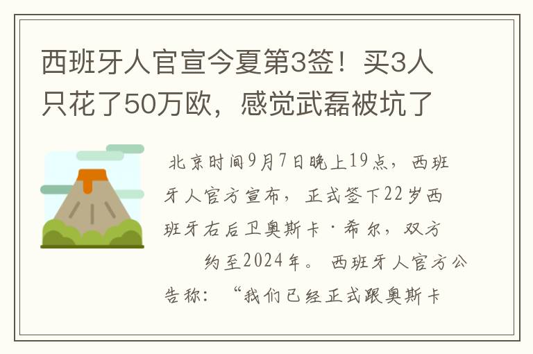 西班牙人官宣今夏第3签！买3人只花了50万欧，感觉武磊被坑了