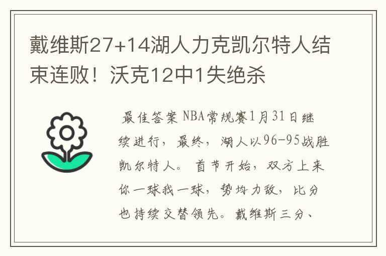 戴维斯27+14湖人力克凯尔特人结束连败！沃克12中1失绝杀