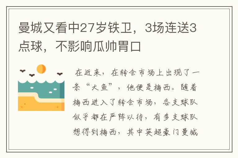 曼城又看中27岁铁卫，3场连送3点球，不影响瓜帅胃口