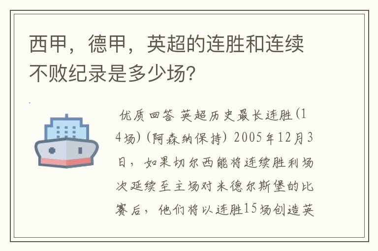 西甲，德甲，英超的连胜和连续不败纪录是多少场？