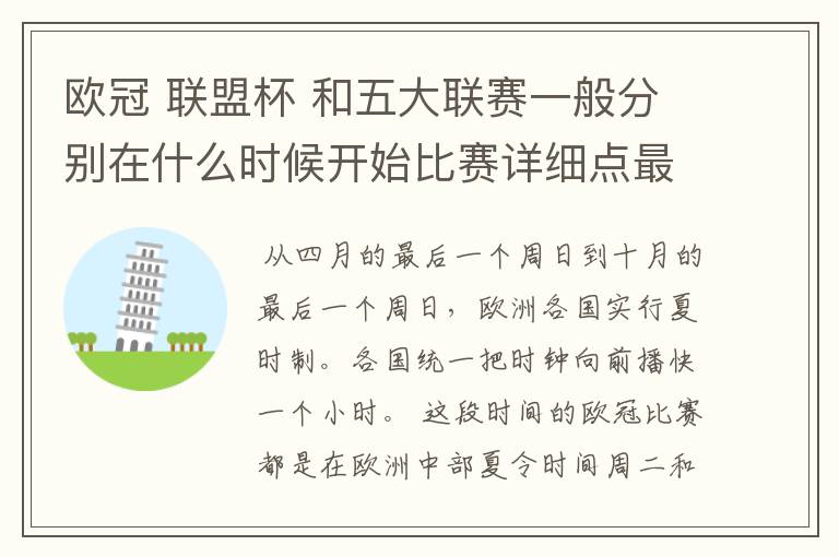 欧冠 联盟杯 和五大联赛一般分别在什么时候开始比赛详细点最好举例说明