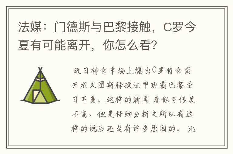 法媒：门德斯与巴黎接触，C罗今夏有可能离开，你怎么看？