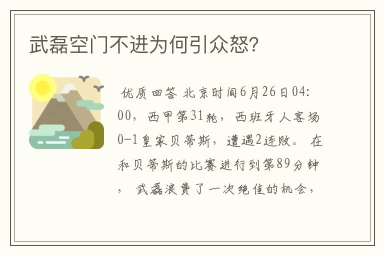 武磊空门不进为何引众怒？