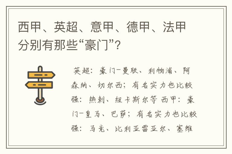 西甲、英超、意甲、德甲、法甲分别有那些“豪门”？