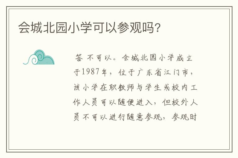 会城北园小学可以参观吗?