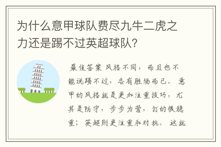 为什么意甲球队费尽九牛二虎之力还是踢不过英超球队？