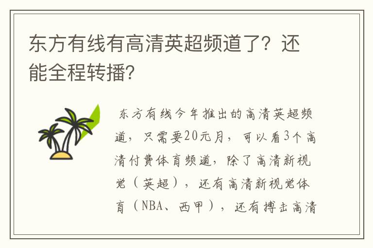 东方有线有高清英超频道了？还能全程转播？