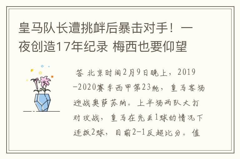 皇马队长遭挑衅后暴击对手！一夜创造17年纪录 梅西也要仰望