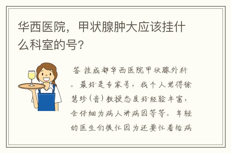 华西医院，甲状腺肿大应该挂什么科室的号?