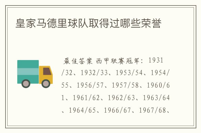 皇家马德里球队取得过哪些荣誉