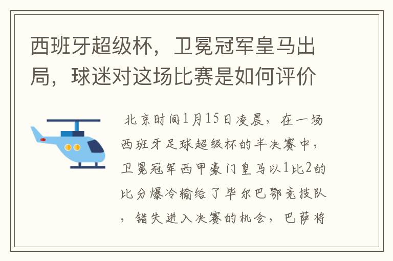 西班牙超级杯，卫冕冠军皇马出局，球迷对这场比赛是如何评价的？