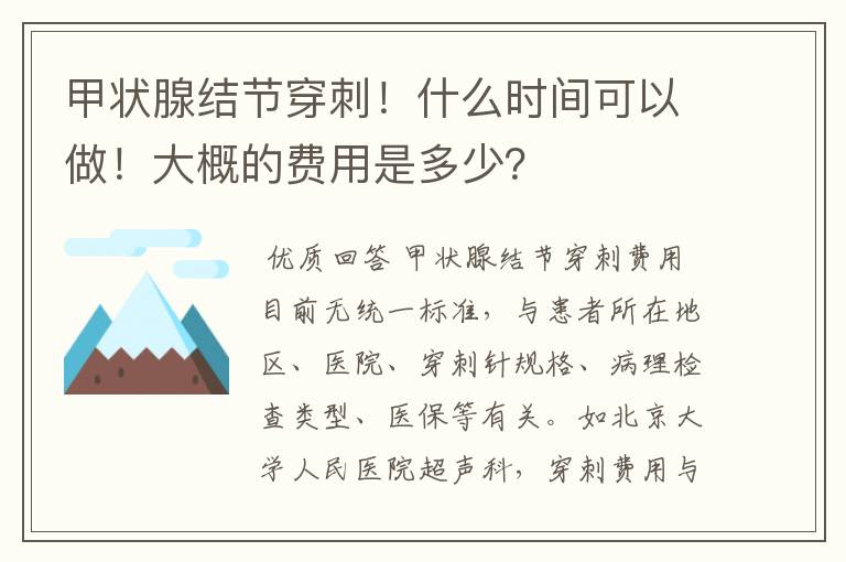 甲状腺结节穿刺！什么时间可以做！大概的费用是多少？