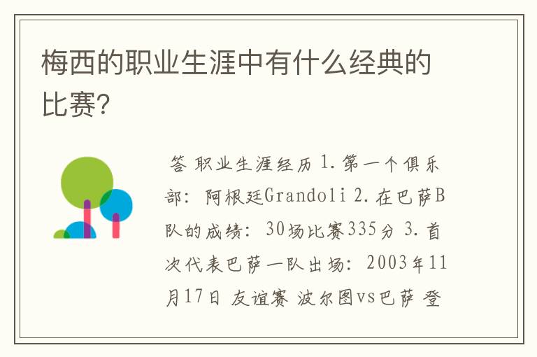 梅西的职业生涯中有什么经典的比赛？