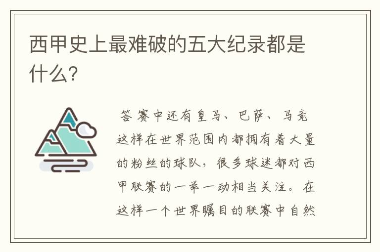 西甲史上最难破的五大纪录都是什么？