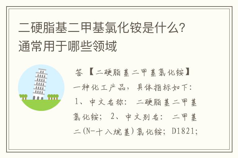 二硬脂基二甲基氯化铵是什么？通常用于哪些领域