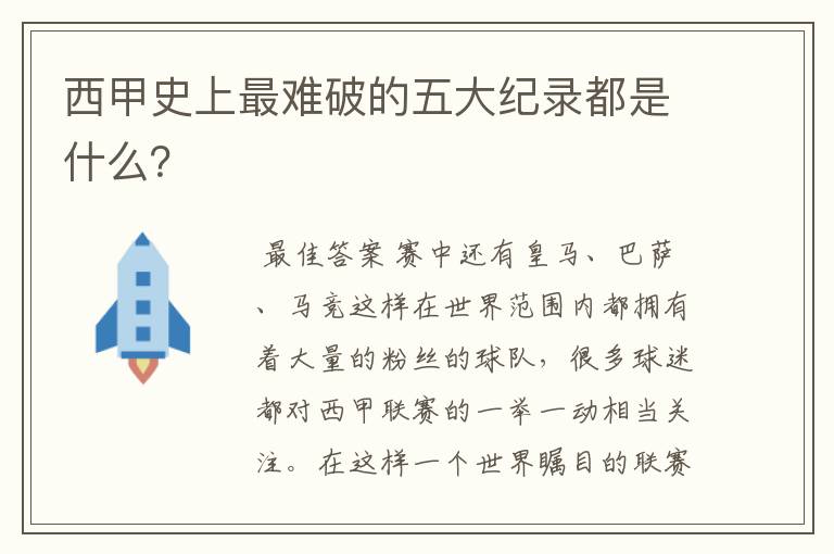 西甲史上最难破的五大纪录都是什么？