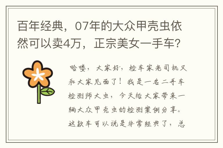 百年经典，07年的大众甲壳虫依然可以卖4万，正宗美女一手车？