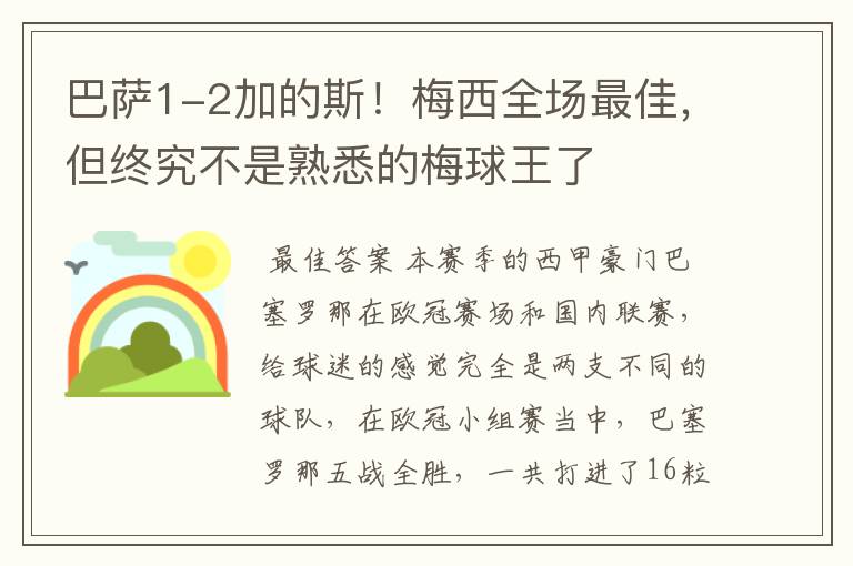 巴萨1-2加的斯！梅西全场最佳，但终究不是熟悉的梅球王了