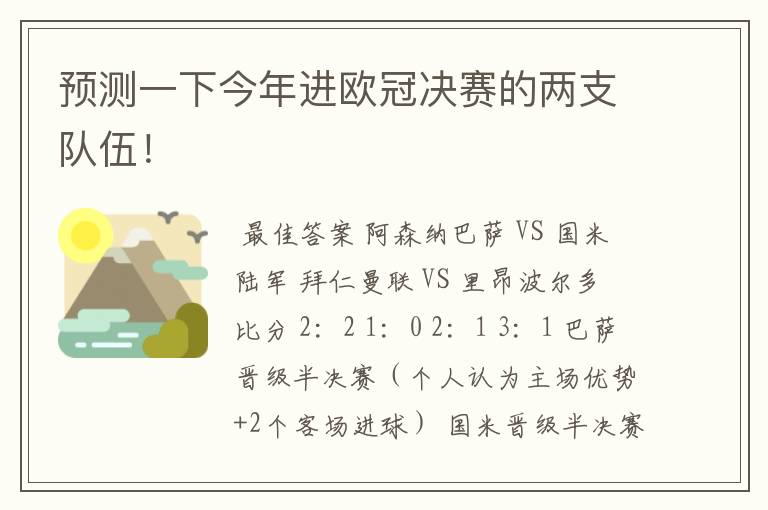 预测一下今年进欧冠决赛的两支队伍！