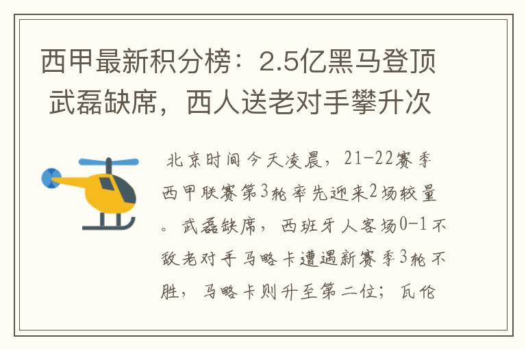 西甲最新积分榜：2.5亿黑马登顶 武磊缺席，西人送老对手攀升次席