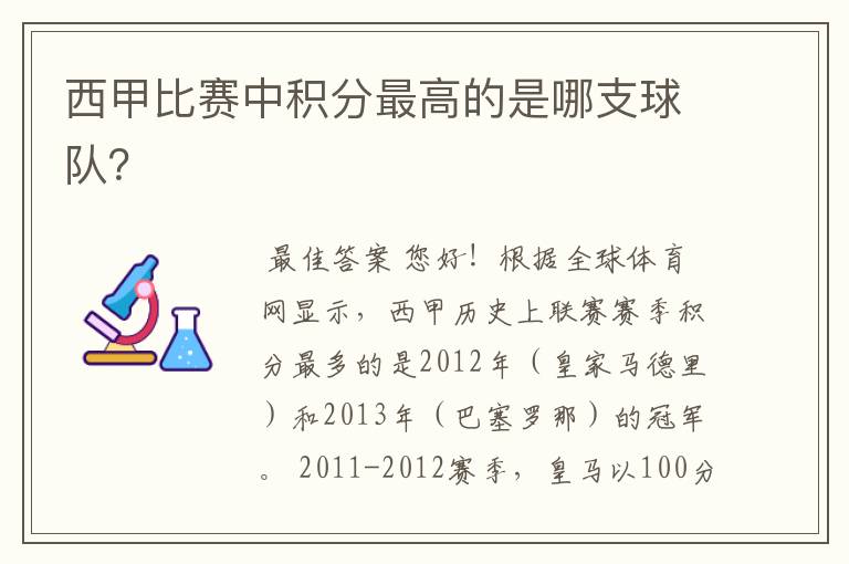 西甲比赛中积分最高的是哪支球队？