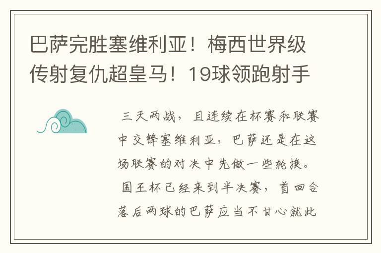 巴萨完胜塞维利亚！梅西世界级传射复仇超皇马！19球领跑射手榜